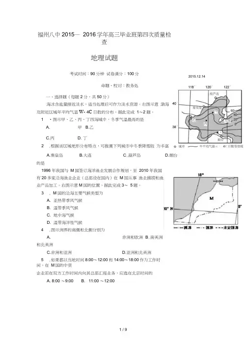 福建省福州市第八中学2016届高三第四次质量检测地理试题-Word版含答案