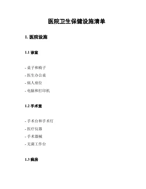 医院卫生保健设施清单