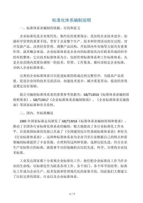 标准化体系编制说明