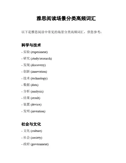 雅思阅读场景分类高频词汇