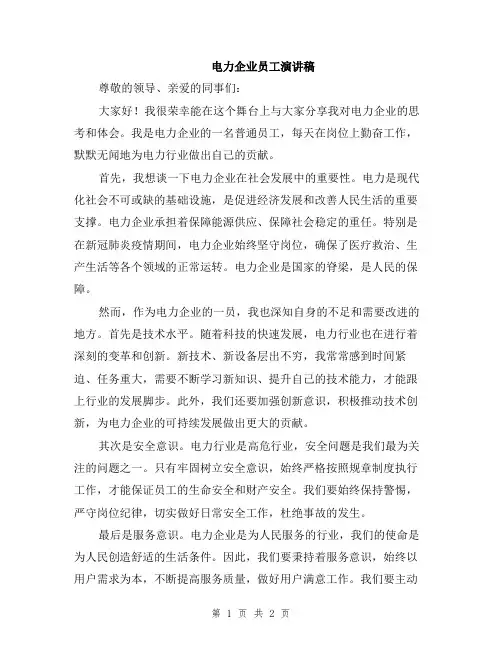 电力企业员工演讲稿
