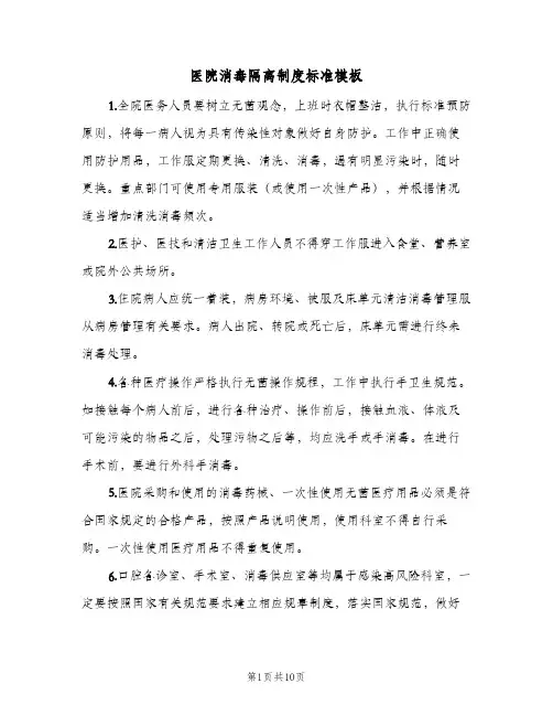 医院消毒隔离制度标准模板(4篇)