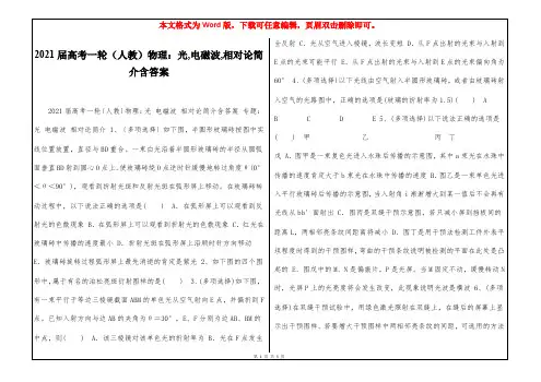 2021届高考一轮(人教)物理：光,电磁波,相对论简介含答案