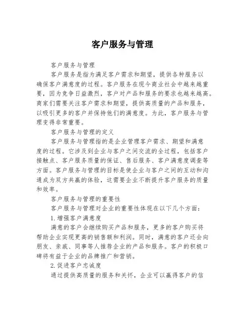 客户服务与管理