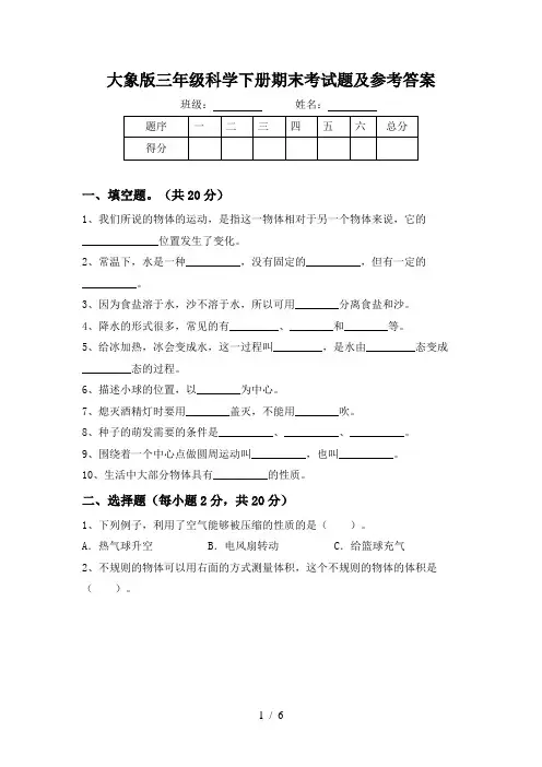 大象版三年级科学下册期末考试题及参考答案