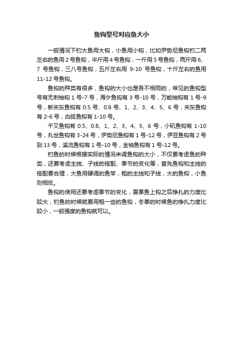 鱼钩型号对应鱼大小