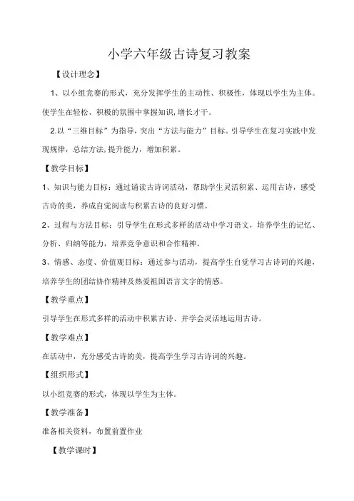 小学古诗总复习计划教案