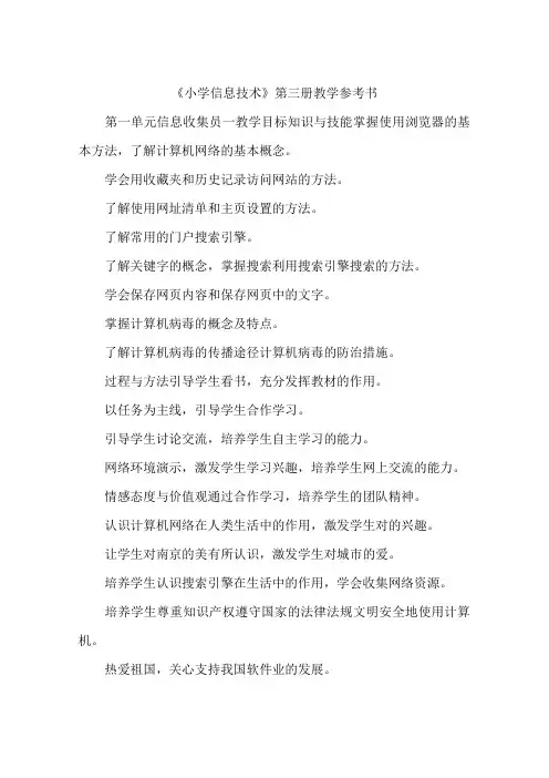 《小学信息技术》第三册教学参考书