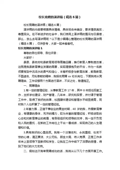 校长竞聘的演讲稿（精选6篇）