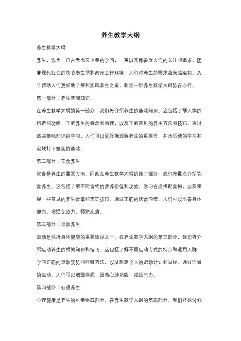养生教学大纲