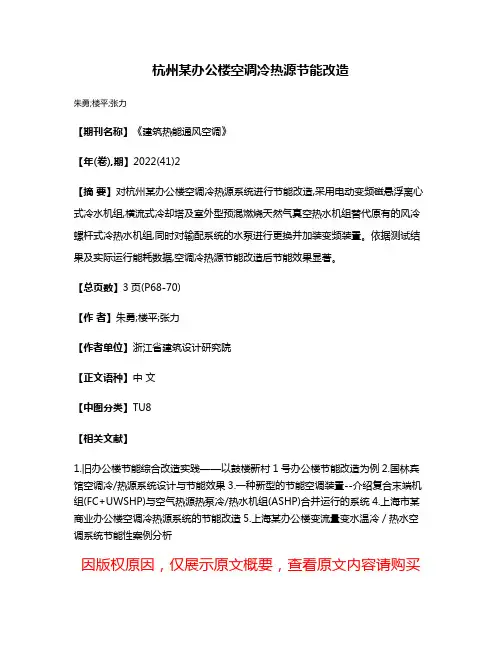 杭州某办公楼空调冷热源节能改造