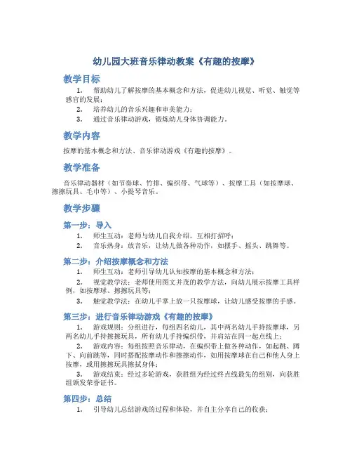 幼儿园大班音乐律动教案《有趣的按摩》