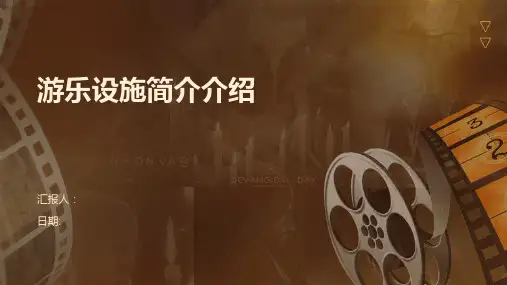 游乐设施简介介绍