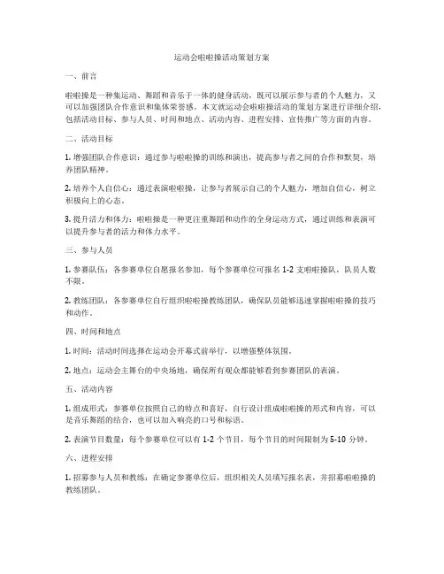 运动会啦啦操活动策划方案
