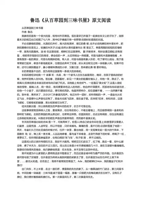 鲁迅《从百草园到三味书屋》原文阅读