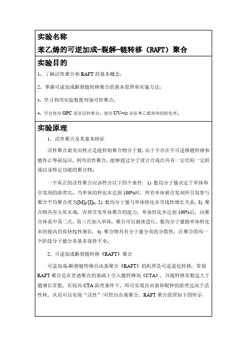 苯乙烯的可逆加成-裂解-链转移(RAFT)聚合实验