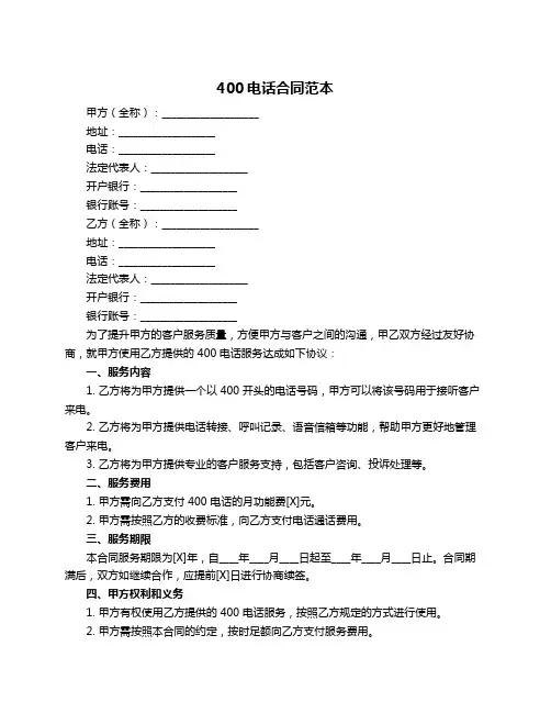 400电话合同范本