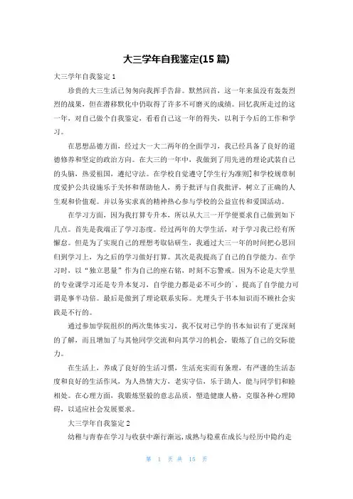 大三学年自我鉴定(15篇)