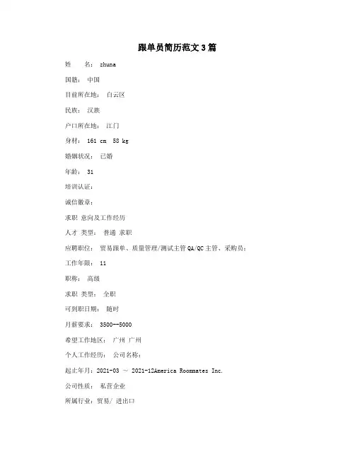 跟单员简历范文3篇