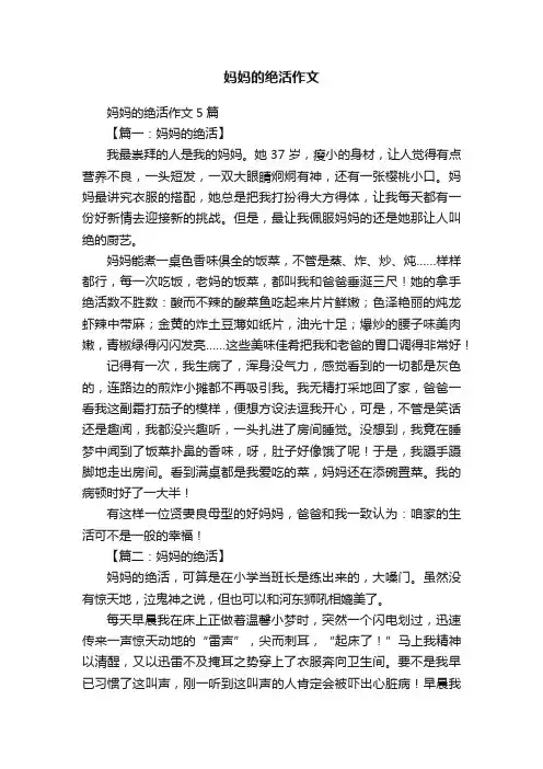 妈妈的绝活作文5篇