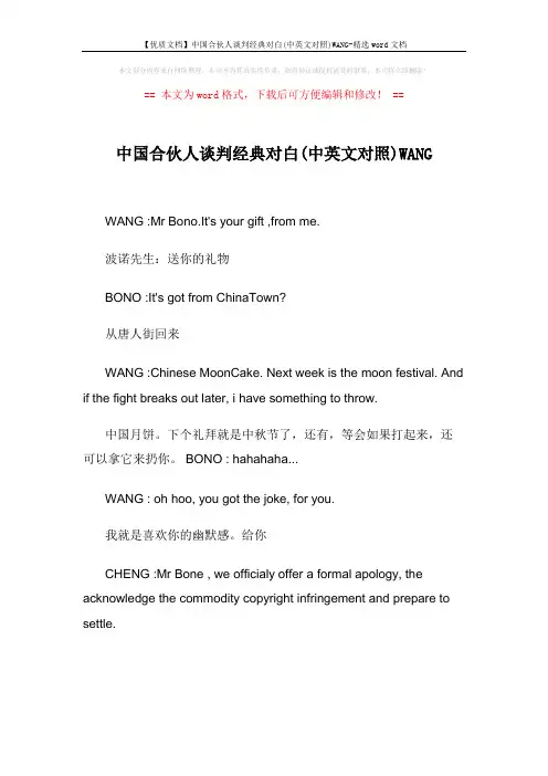 【优质文档】中国合伙人谈判经典对白(中英文对照)WANG-精选word文档 (6页)