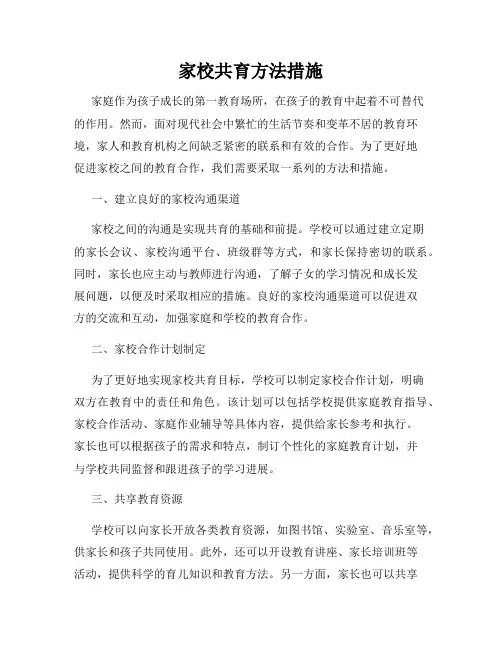 家校共育方法措施