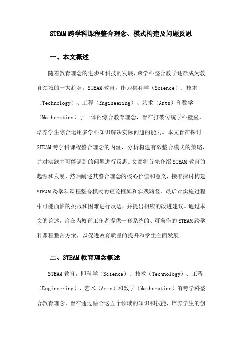 STEAM跨学科课程整合理念、模式构建及问题反思