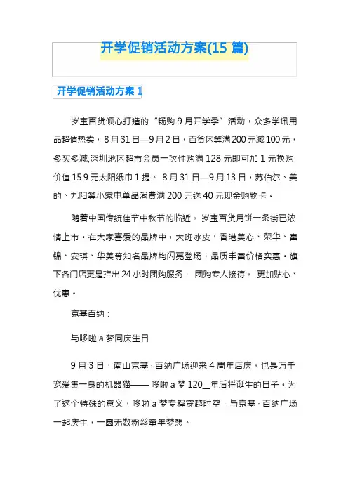 开学促销活动方案(15篇)