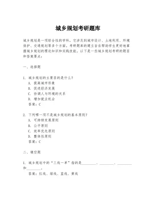 城乡规划考研题库