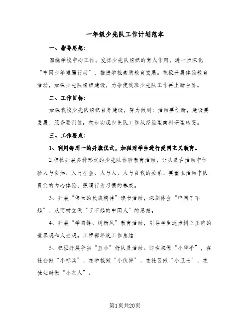 2024年一年级少先队工作计划范本（6篇）