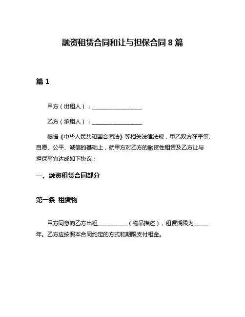 融资租赁合同和让与担保合同8篇