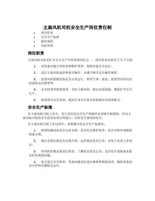 主扇风机司机安全生产岗位责任制