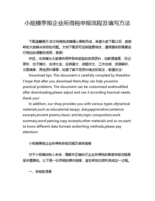 小规模季报企业所得税申报流程及填写方法