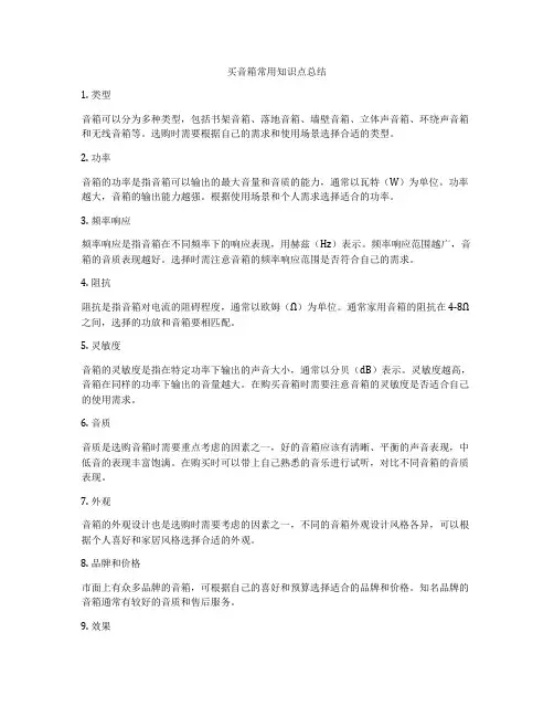买音箱常用知识点总结
