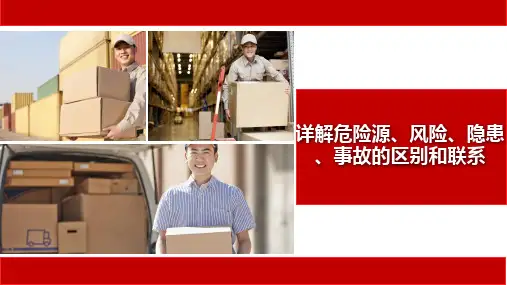 详解危险源、风险、隐患、事故的区别和联系