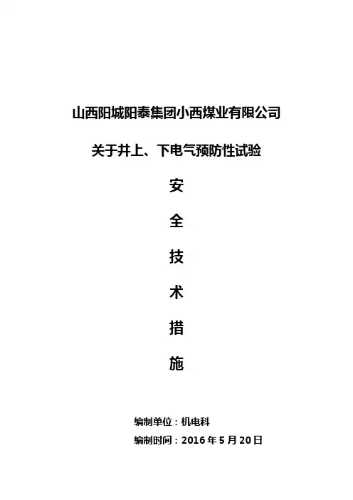 关于井上下耐压试验安全技术措施