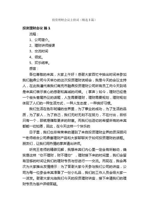 投资理财会议主持词（精选3篇）
