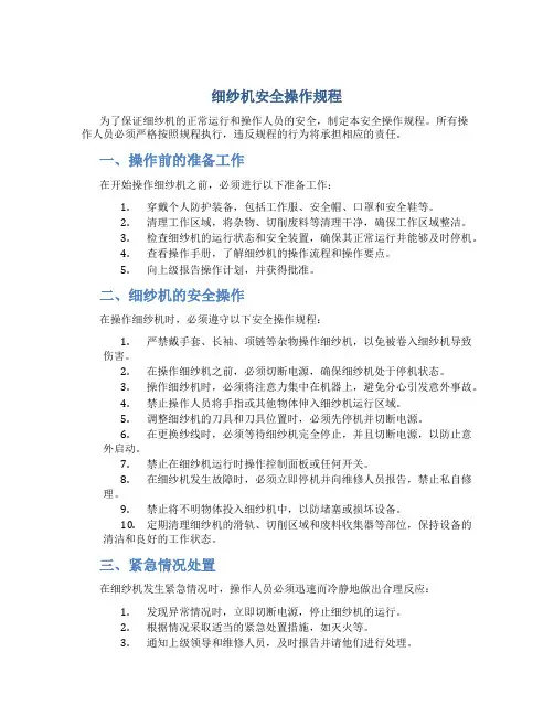 细纱机安全操作规程