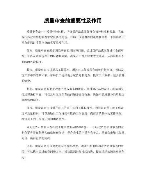 质量审查的重要性及作用