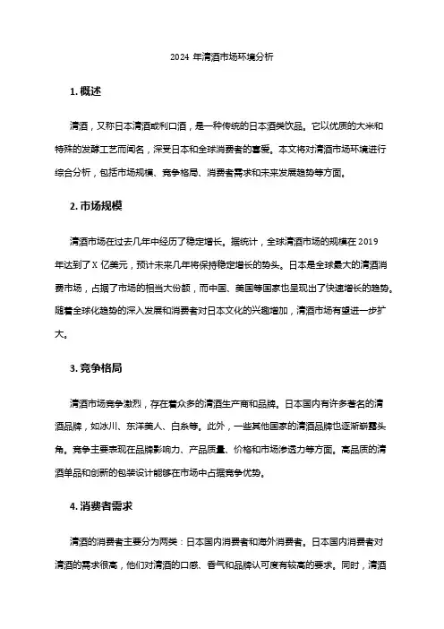 2024年清酒市场环境分析