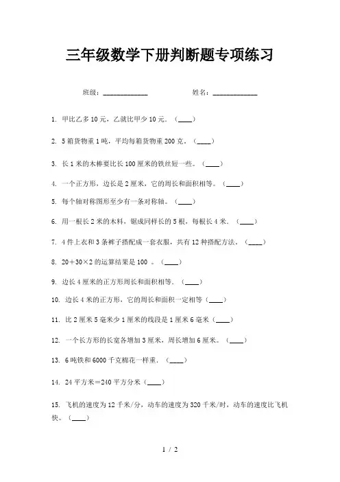 三年级数学下册判断题专项练习