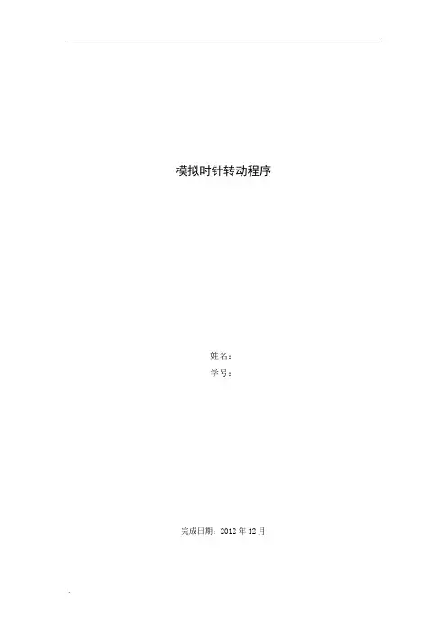 C语言模拟时钟转动课设报告-附代码