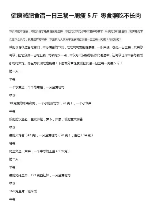 健康减肥食谱一日三餐一周瘦5斤 零食照吃不长肉