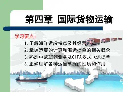 《国际贸易实务(第四版)》第四章国际货物运输