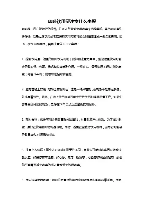 咖啡饮用要注意什么事项