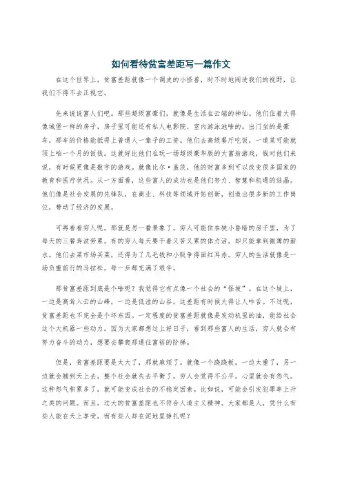 如何看待贫富差距写一篇作文