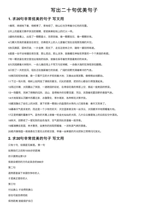 写出二十句优美句子