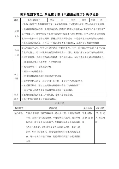 教科版四年级下册科学2.4《电路出故障了》教案含教学反思