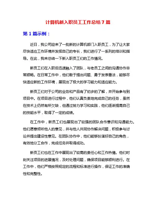 计算机新入职员工工作总结7篇