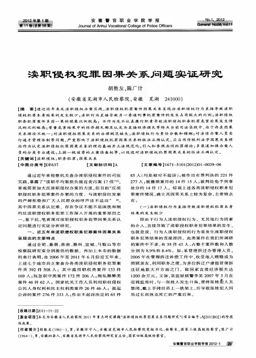 渎职侵权犯罪因果关系问题实证研究